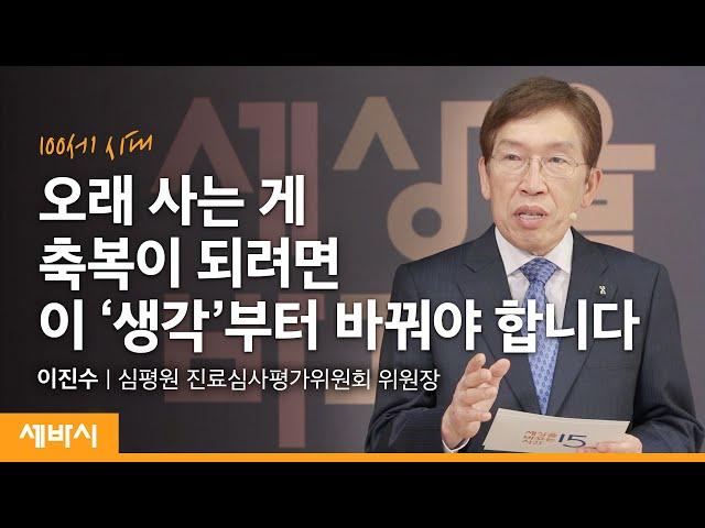 100세 시대, 암 진단 후에도 행복할 수 있습니다ㅣ이진수 건강보험심사평가원 진료심사평가위원회 위원장ㅣ건강 희망 질병 행복ㅣ세바시 1457회