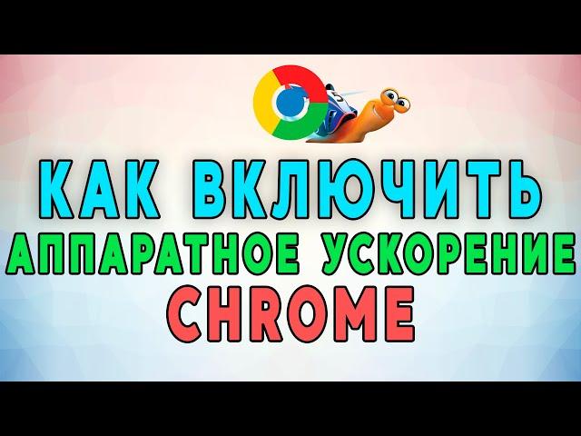 Как включить аппаратное ускорение в Google Chrome