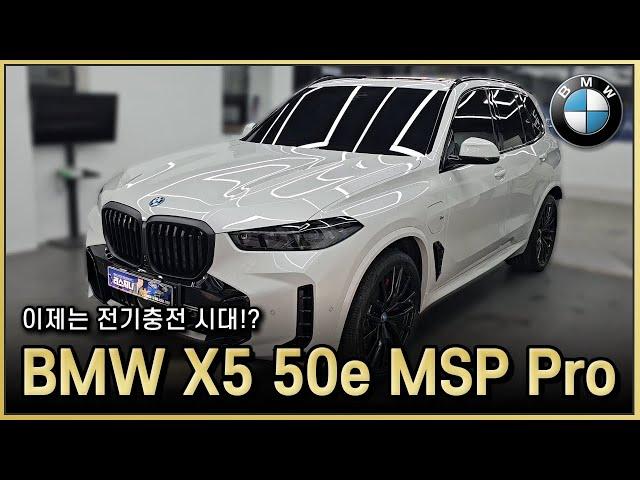 전기차 대신 고려해볼만 합니다! 2024 BMW X5 50e M Sport Pro 출고리뷰! 단점이 전혀 없네요! BMW X5 페이스리프트