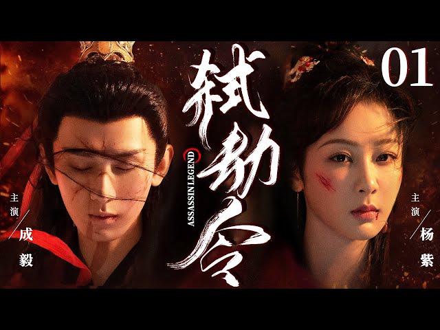 【Assassin Legend】▶EP01 | Zi Yang、Andy、Yi ChengCatcher Drama