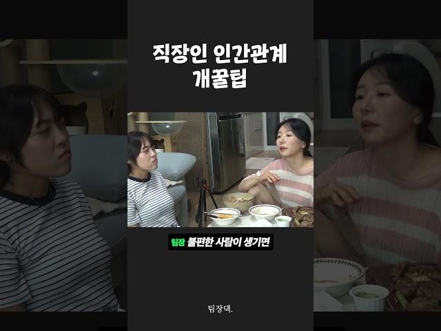 직장인 인간관계 개꿀팁 (끝까지 보세요 ㅋㅋㅋ) #shorts
