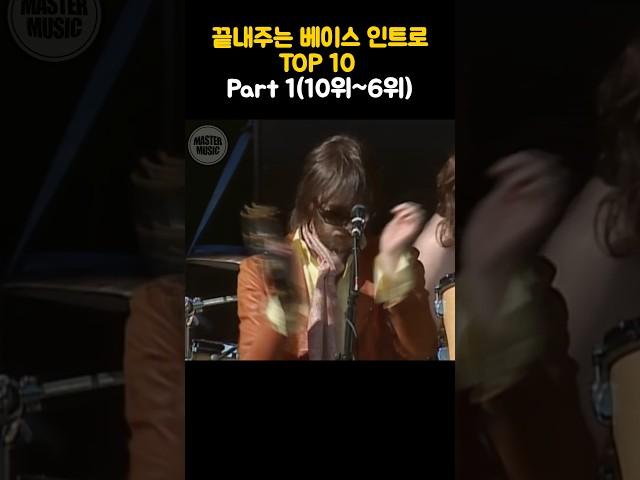 끝내주는 베이스 인트로 TOP 10 part1(10위~6위) #bass #bassintro #베이스
