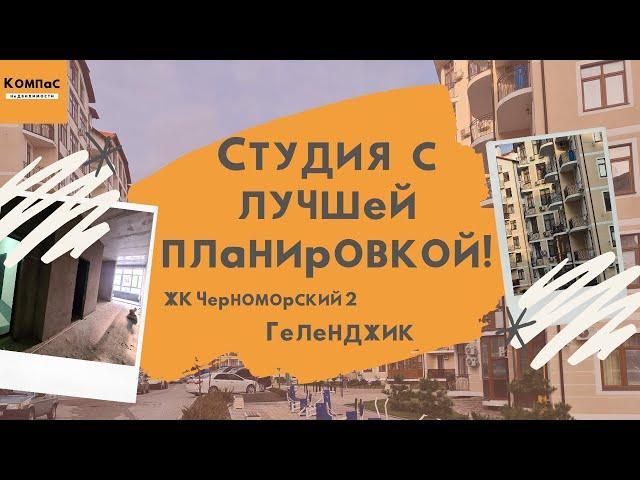 СТУДИЯ В ГЕЛЕНДЖИКЕ | ЖК ЧЕРНОМОРСКИЙ 2 Геленджик