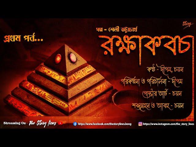 রক্ষাকবচ (Thriller) - Part -1 II The Story Lines I Bengali Audio Stories I Suspense I Mystery