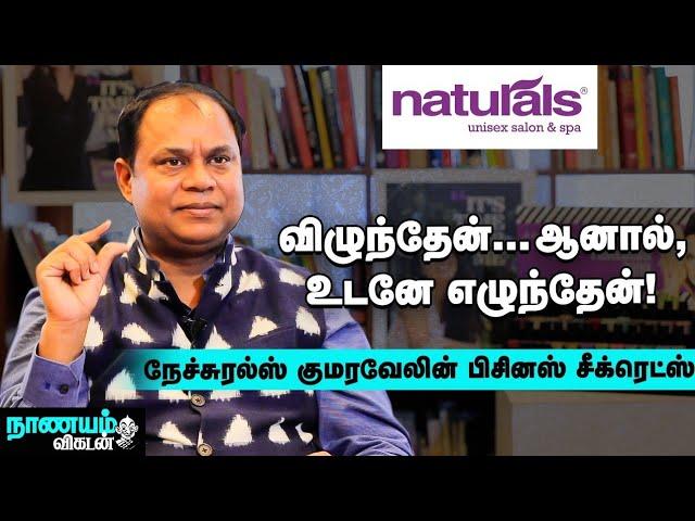 என்னை ஒரு பைத்தியக்காரன் போலத்தான் பார்த்தார்கள்! | Naturals C.K.Kumaravel Interview