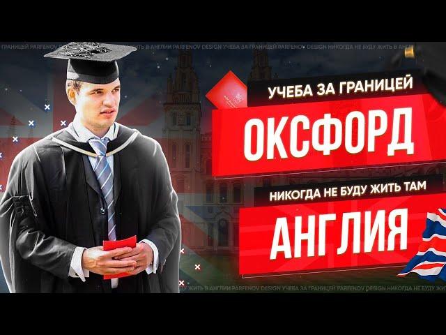 УЧЕБА ЗА ГРАНИЦЕЙ | ОКСФОРД |  НИКОГДА НЕ БУДУ ЖИТЬ В АНГЛИИ