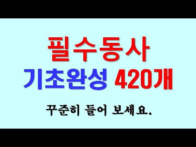 영어 필수동사 기초완성 420개로 끝내기