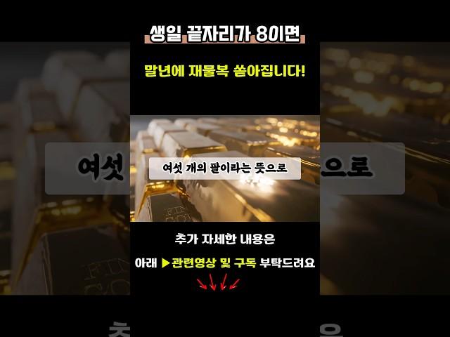 생일 끝자리 숫자가 8인가요? 그렇다면 말년에 재물복이 쏟아지실겁니다 #재물운 #대운 #대운상승 #생일풍수 #풍수