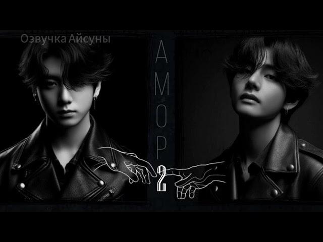 Амор / часть 2 / автор lavsunny / Вигуки / озвучка фанфика #taekook #vkook