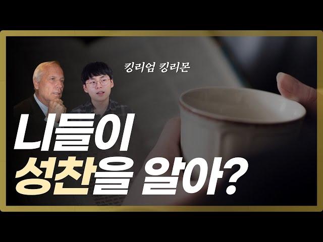 ??? : 모르면 느끼시라구요 | 성찬을 제대로 이해하는 3가지 방법 | 윌리엄 윌리몬, “오라, 주님의 식탁으로” (비아)