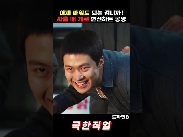 싸울 때 개로 변하는 공명ㅋㅋ