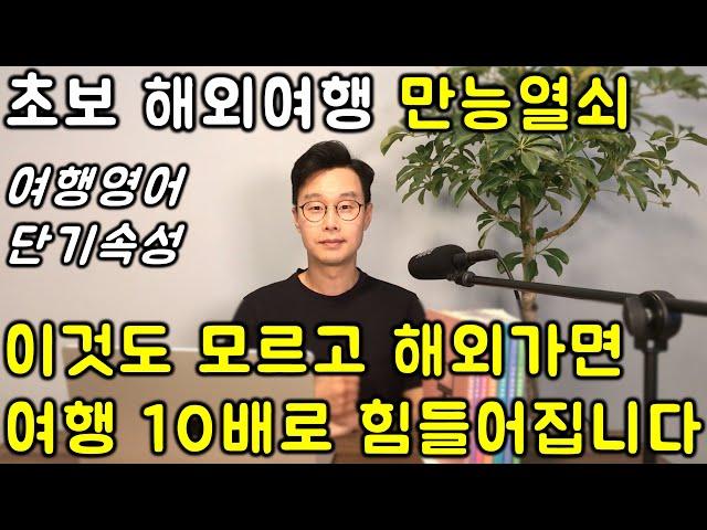 50대 해외여행 영어 _ 누구나 쓸 수 있는 쉽고 중요한 여행영어 문장 123개 한번에