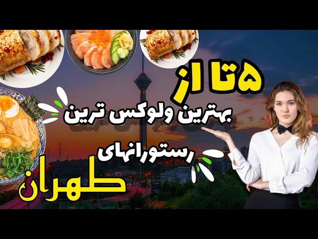 رستوران گردی:رستوران های لاکچری تهران