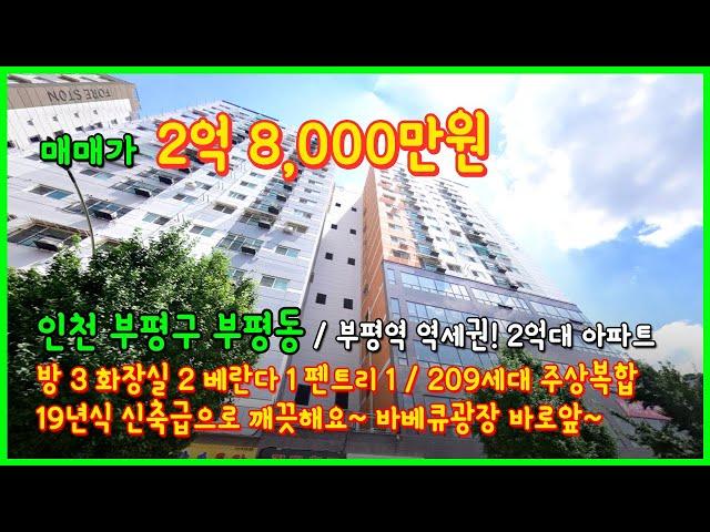 [인천아파트매매](4-147) 209세대 주상복합아파트! 19년식 신축급~ 부평역 역세권 바베큐광장 바로앞~ 2억대 아파트! 인천 부평동 [인천아파트급매]