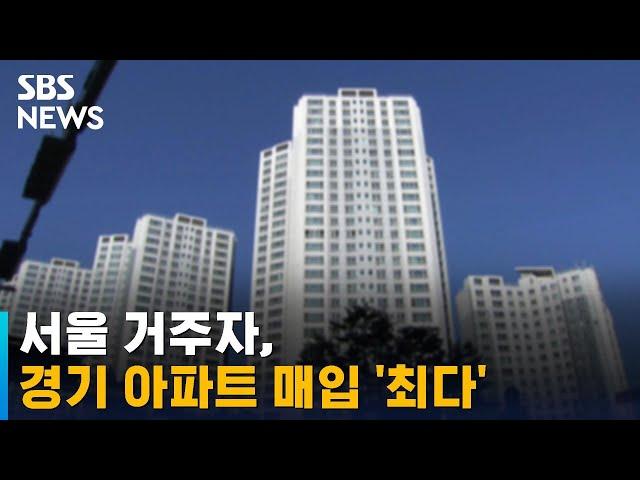 서울 거주자, 경기 아파트 매입 '최다'…어디 집중됐나 / SBS