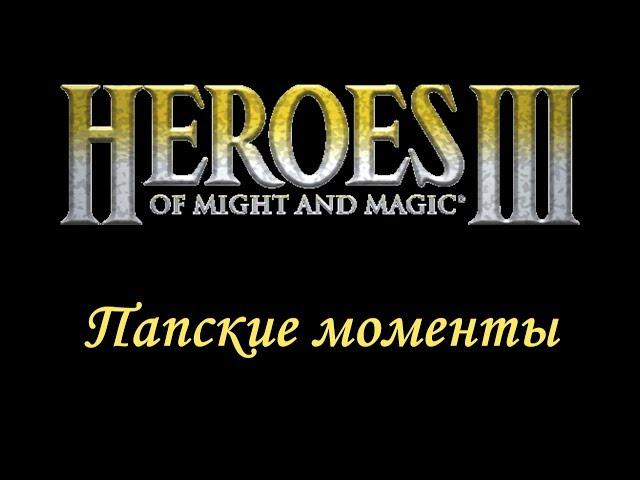 [HoMM 3]: Папские моменты #1