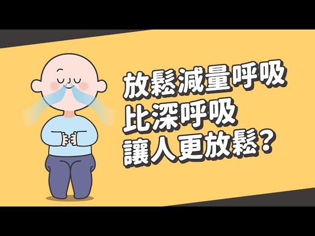 為什麼放鬆減量呼吸比深呼吸讓人更放鬆？