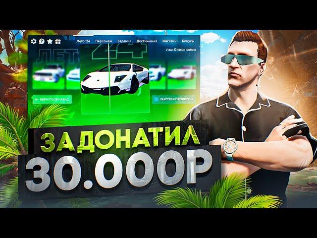 ЗАДОНАТИЛ и ВЫБИЛ ЛУЧШЕЕ с ЛЕТНЕГО ПРОПУСКА 2024 в GTA 5 RP - летний пропуск ГТА 5 РП