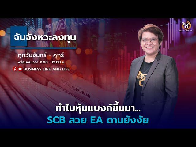 Live สด : Business Line & Life Channel 19-08-67 ช่วงจับจังหวะลงทุน