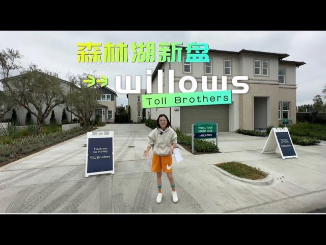 Toll Brother最便宜的子社区Willow 森林湖meadows样板间来了，入门级首套房购买者，年轻人必选的小挑高客厅，大学生留学生挚爱，25分钟到尔湾大学！超大力度折扣，年底现金优惠也已开启