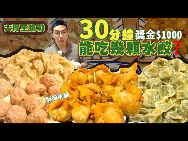 【大胃王挑戰】30分鐘能吃多少顆？水餃、炸餛飩｜吃完免費 外加現金$1000元！新北 美食 吃播 大胃王｜鈊煮意｜Dumplings Wontons Food Challenge