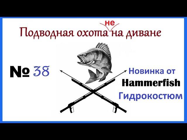 Новинка от Hammerfish. Интересный гидрокостюм