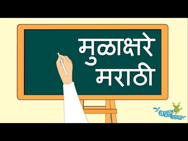 मराठी मुळाक्षरे - Marathi Mulakshare by Bedook Udyaa