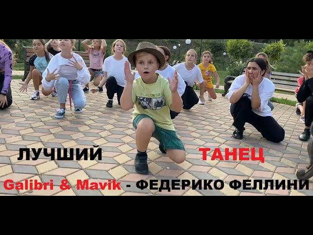 ФЕДЕРИКО ФЕЛЛИНИ - ЛУЧШИЙ ТАНЕЦ