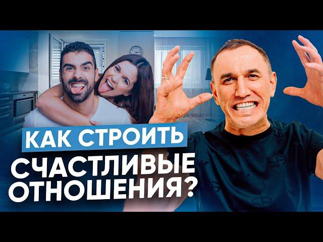 Счастливые отношения. Как построить здоровый союз I Ловушка отношений