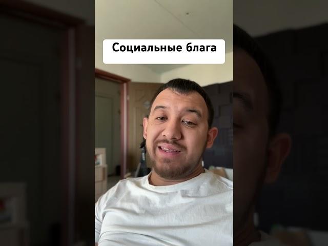Социальные блага #капитализм #экономика #социализм