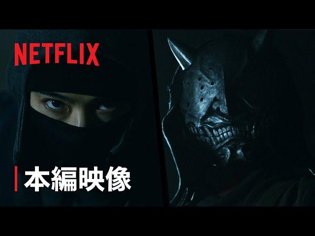 甦る過去の死闘- 俵家 vs 風魔党 | 忍びの家 House of Ninjas | Netflix Japan