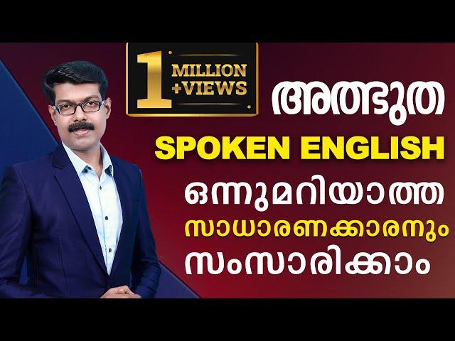 SPOKEN ENGLISH സാധാരണക്കാരനും ഈസിയായി സംസാരിക്കാം