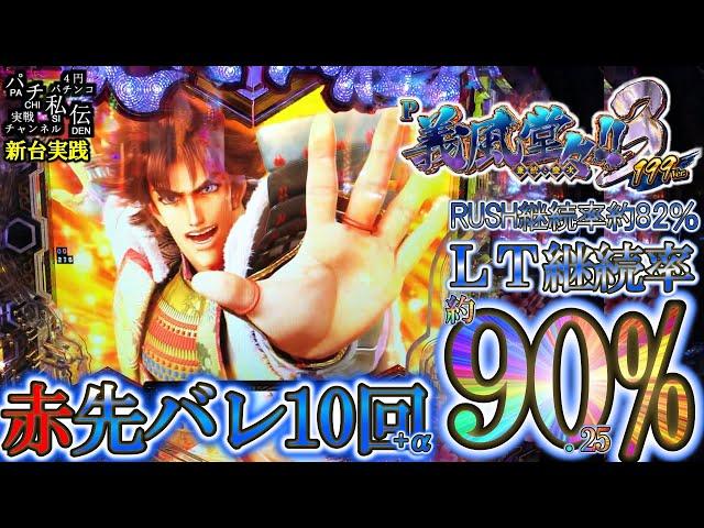 【P義風堂々!!〜兼続と慶次〜3 199ver】先バレ10回鳴らすまでの予定が…＜ニューギン＞～パチ私伝～