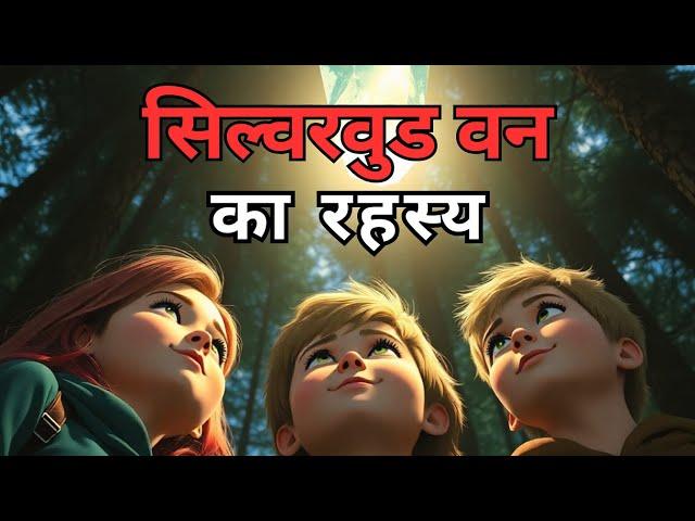 सिल्वरवुड वन का रहस्य | Hindi Kahani | Storytelling in Hindi | Hindi Cartoon Stories | Moral Kahani