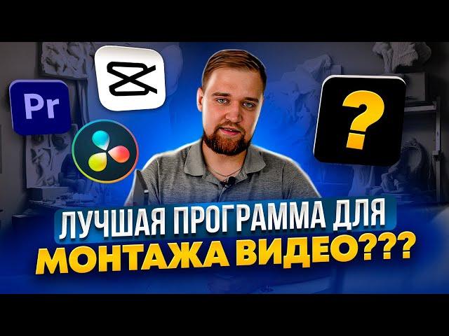 ВЫБОР СДЕЛАН! Лучшая программа для монтажа видео на ПК ? davinci resolve / CapCut / Premiere Pro