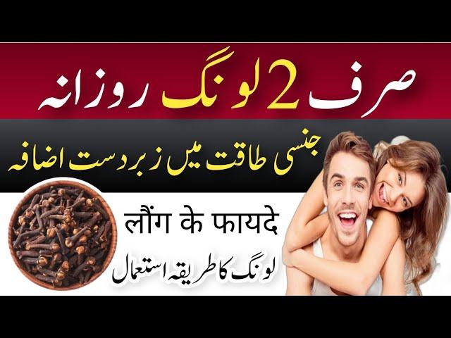 Health Benefits Of Cloves | Laung Khane Ke Fayde | लौंग के फायदे | Long Ke Fayde