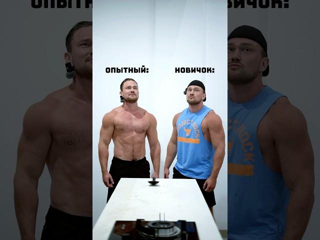 Опытный vs Новичок, тренажерный зал