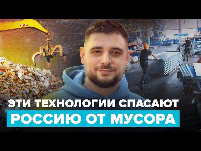 Эти технологии спасают Россию от мусора | Сортировочная