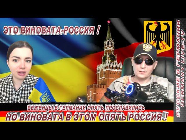 БЕЖЕНЦЫ ИЗ ОКРАИНЫ В ГЕРМАНИИ ОПЯТЬ ПРОСЛАВИЛИСЬ-НО ВИНОВАТА В ЭТОМ ОПЯТЬ РОССИЯ !