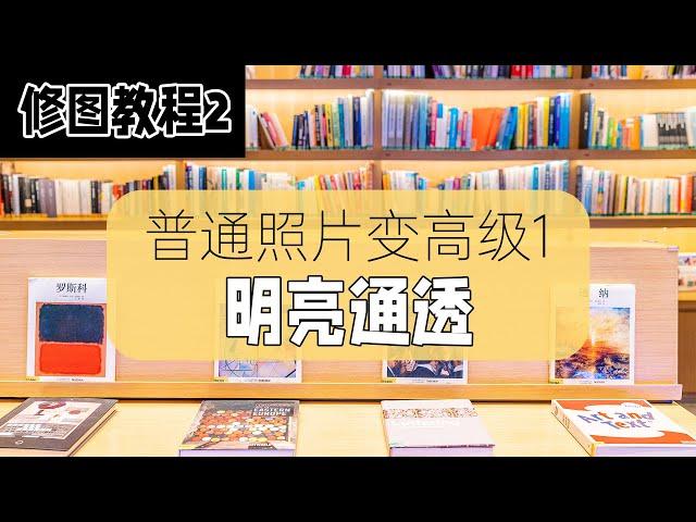 修图教程2：普通照片变高级——明亮通透