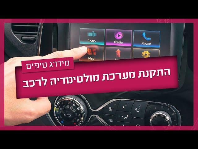 המדריך המלא להתקנת מערכת מולטימדיה לרכב