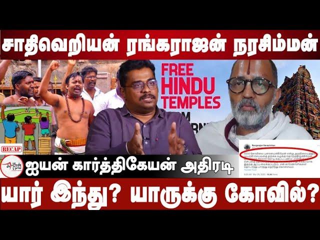 Iyan Karthikeyan on Rangarajan Narasimhan abusive comments against Non-Brahmins | Makizhnan