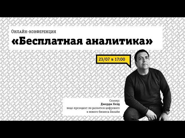Бесплатная аналитика для бизнеса