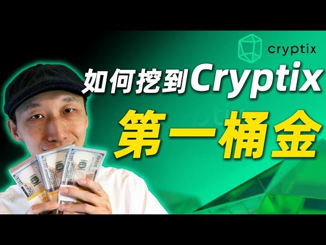 如何利用家用电脑挖Cryptix｜早期挖矿机会，完整操作指南｜成为Cryptix百万富翁｜CPU挖矿