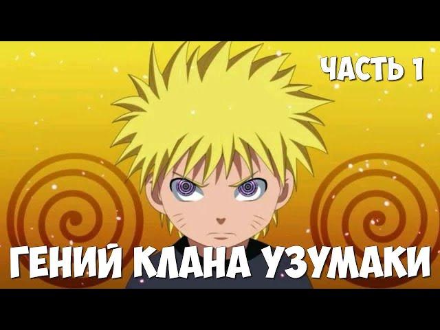 [#1] ГЕНИЙ КЛАНА УЗУМАКИ | НАРУТО АЛЬТЕРНАТИВНЫЙ СЮЖЕТ