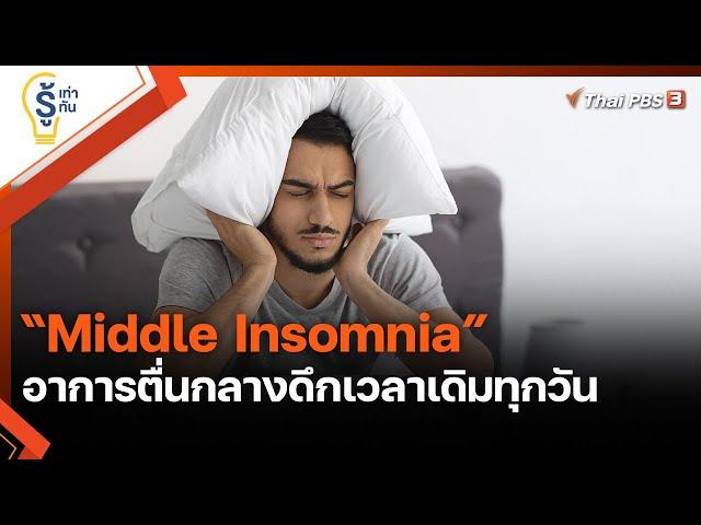 "Middle Insomnia" อาการตื่นกลางดึกเวลาเดิมทุกวัน : รู้เท่ารู้ทัน