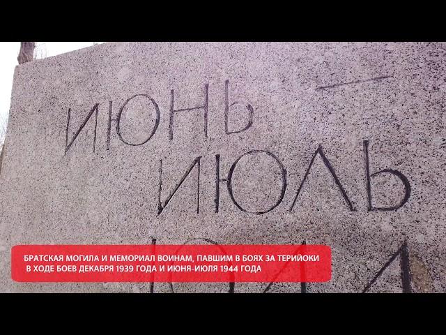 Братская могила и воинский мемориал в Зеленогорске