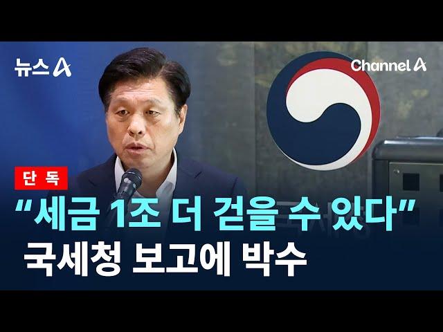 [단독]“세금 1조 더 걷을 수 있다”…국세청 보고에 박수 / 채널A / 뉴스A