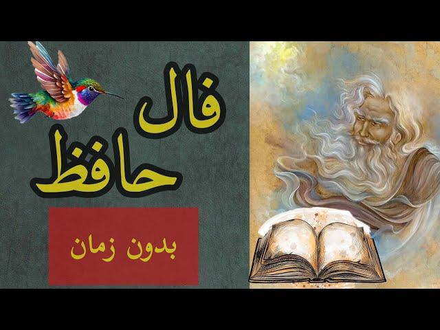  فال حافظ با معنی و تفسیر| همین حالا نیت کنید (بدون زمان)