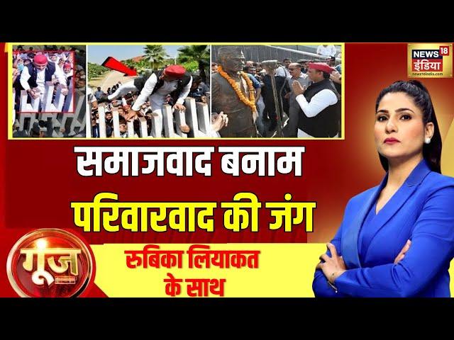 Goonj With Rubika Liyaquat: 10 सीटों पर UP में संग्राम | CM Yogi | Akhilesh yadav |BJP vs SP |News18